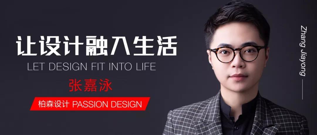 對(duì)話設(shè)計(jì)丨柏森設(shè)計(jì)：讓設(shè)計(jì)融入生活，以熱愛澆灌夢(mèng)想。